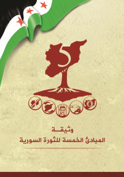المجلس الإسلامي السوري يبادر.. (1) وثيقة المبادئ الخمسة